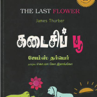 The Last Flower | James Thurber